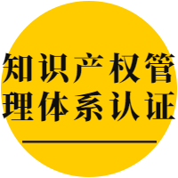 知識產權認證